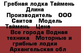 Гребная лодка Таймень › Длина ­ 4 › Производитель ­ ООО Саитов › Модель ­ Таймень › Цена ­ 44 000 - Все города Водная техника » Моторные и грибные лодки   . Архангельская обл.,Новодвинск г.